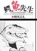 鳄鱼先生死因是什么