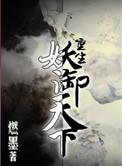 重生妖御天下讲的什么