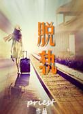 脱轨电视剧免费观看全集在线播放悟空