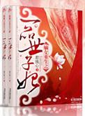 嫡女重生之一品世子妃简介