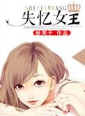 失忆女皇全文免费阅读