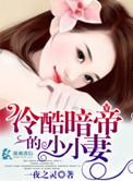 冷酷帝君偏偏宠全集