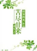 重生之苦尽甘来未删减