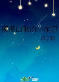 摸摸尾巴摸摸角