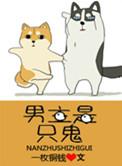有什么男主是鬼的