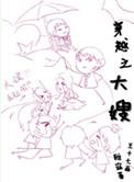 穿越之大嫂在上