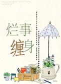 烂事缠身的成语