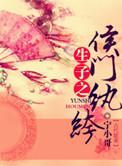 15. 生包子之侯门纨绔