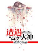 被高冷男神日益欺负的美人