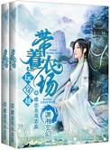 带着农场闯古代