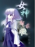 综漫女神神计划