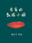 教练的疼爱网剧