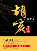 胡亥的哥哥叫什么