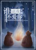 谁说我不爱你完整版