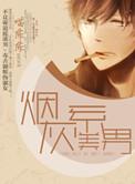 烟灰系美男是什么意思