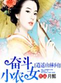 奋斗农家女逍遥山林间
