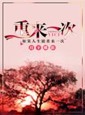 重来一次by月下蝶