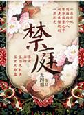 禁庭免费婉平