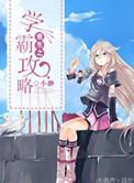 重生之学霸攻略啥时候发行的