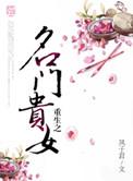 重生之名门贵妻 陌上星辰