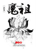 洪荒魔祖