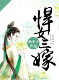 悍女嫁作她人妇