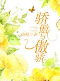 傲娇和骄傲有什么不同