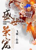 盛世荣宠在线阅读