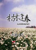 枯木逢春by番外