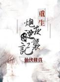 重生炮灰逆袭记仙侠修真