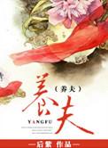 养夫子