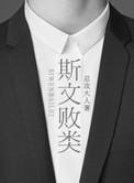 斯文败类by红枫叶