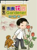 重生未来花匠txt百度