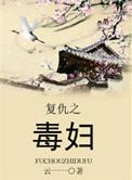 请问复仇