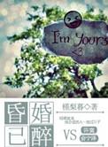 昏婚欲睡免费阅读全文