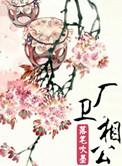 卫公是指谁