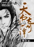 天书奇谭游戏