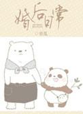 婚后日常[娱乐圈