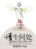 情思何处诉全文