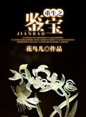 重生鉴宝我真没想当专家笔趣阁免费阅读