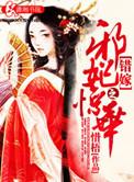错嫁之娇宠王妃作者夭安