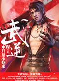 武逆第二季动漫免费观看全集