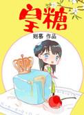 皇糖txt