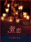 奢恋拼音