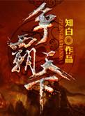 争霸天下全文阅读