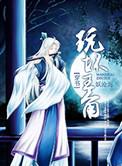 玩坏主角116章和谐部分