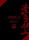 本宫已上线游戏
