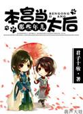 本宫乏了太监怎么会