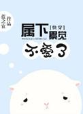 快穿之属下不是贱受百度