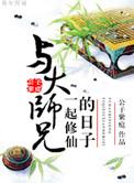 与大师兄一起修仙的日子 by 公子紫庭